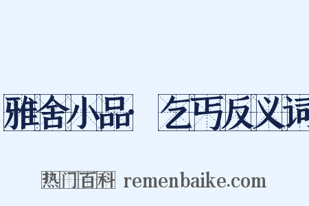 雅舍小品·乞丐反义词是什么意思的图片